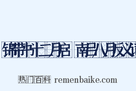 锦带书十二月启·南吕八月反义词是什么意思的图片